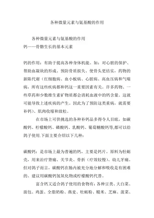各种微量元素与氨基酸的作用