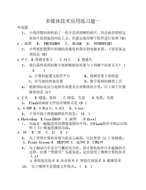 多媒体技术应用练习题一(答案)