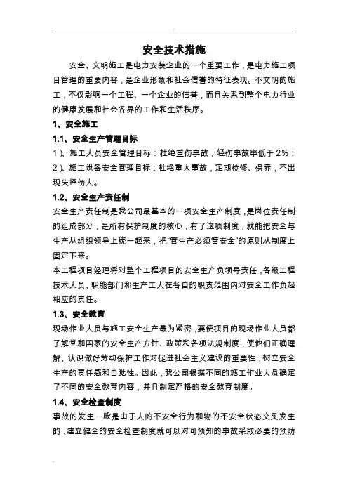 线路施工安全技术措施