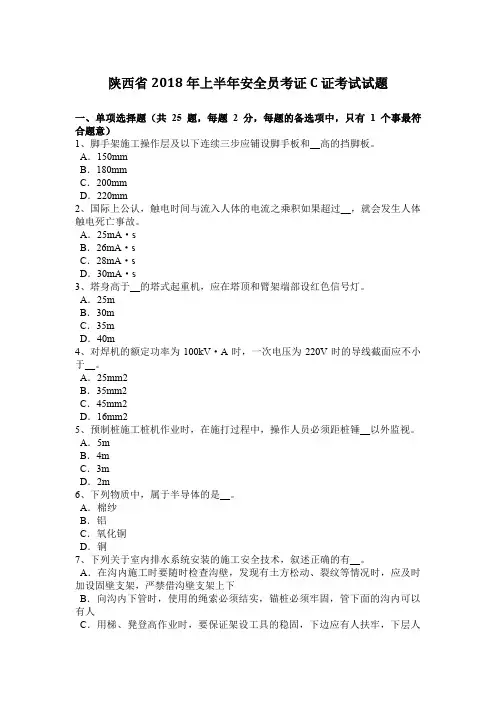 陕西省2018年上半年安全员考证C证考试试题