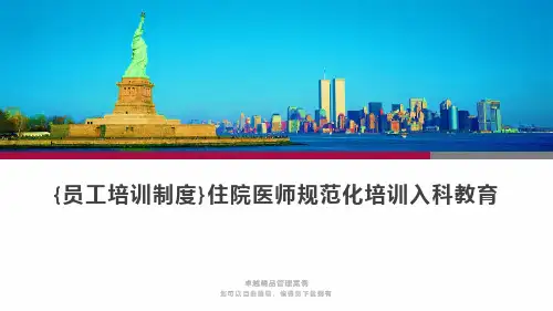 {员工培训制度}住院医师规范化培训入科教育