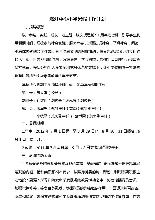 小学暑假工作计划