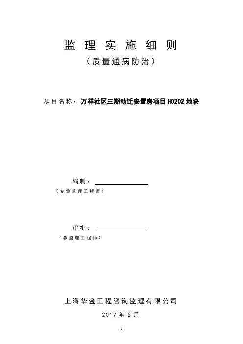 (完整版)住宅工程质量通病防治监理实施细则