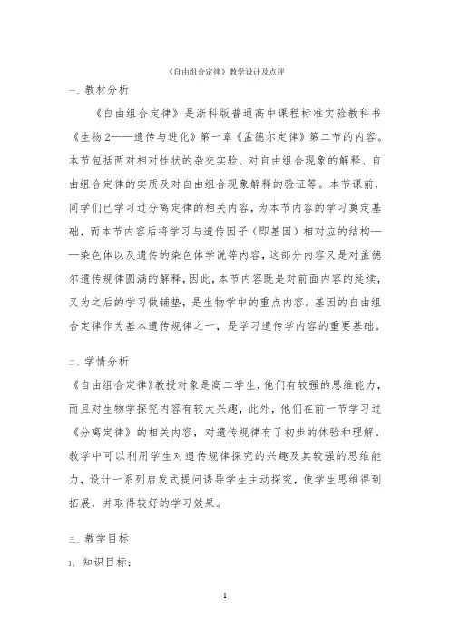 《自由组合定律》教学设计