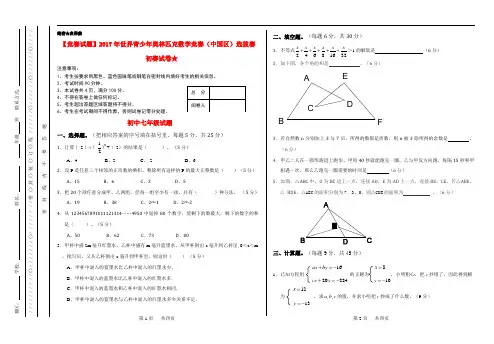 【竞赛试题】2017年世界青少年奥林匹克数学竞赛(中国区)选拔赛初赛试卷★七年级数学试卷