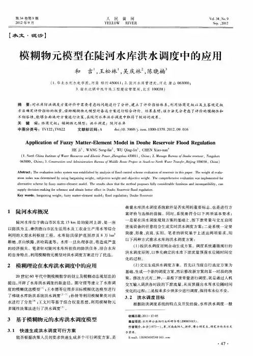 模糊物元模型在陡河水库洪水调度中的应用