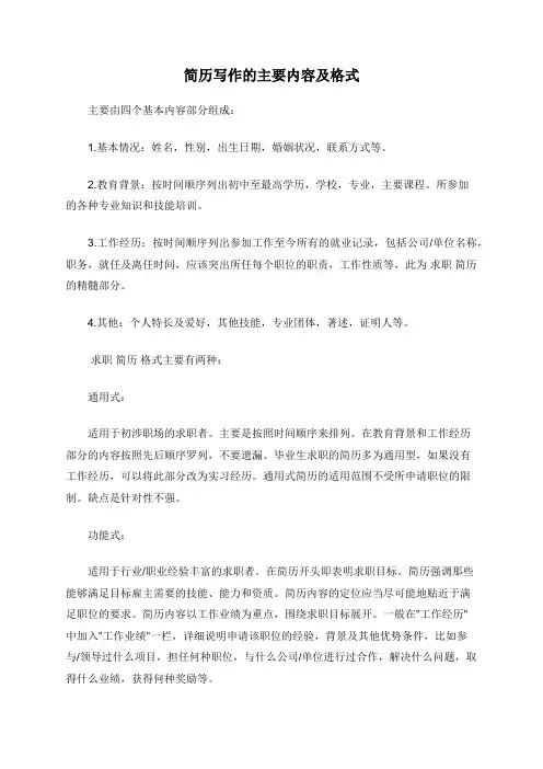 简历写作的主要内容及格式