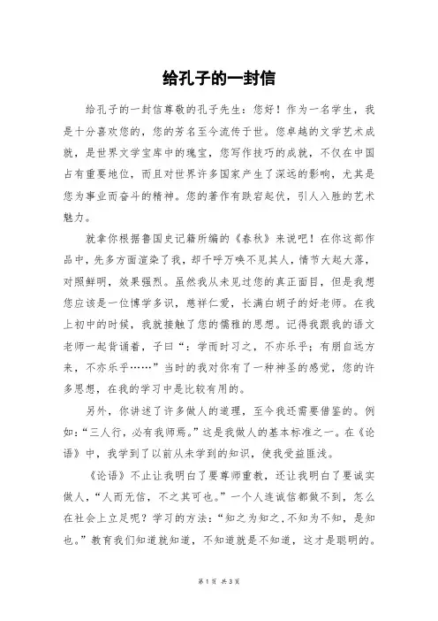 给孔子的一封信_高三作文_4