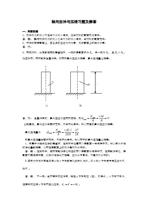 轴向拉伸与压缩习题及解答