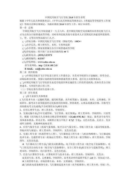 中国民用航空飞行学院2016年招生章程 根据《中华人民共和国教育法 ...