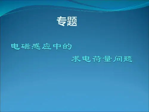 专题 电磁感应中的感应电荷量问题 - 教师版