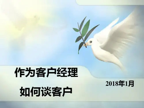 优秀客户经理如何谈客户