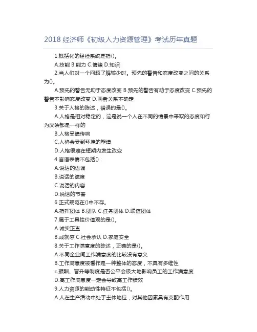 2018经济师《初级人力资源管理》考试历年真题
