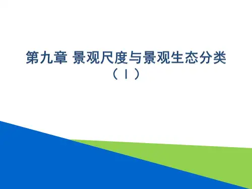 景观生态学：第九章 景观尺度与景观生态分类 (Ⅰ)