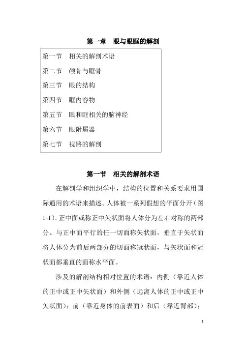 眼科基础医学——第一章  眼与眼眶的解剖