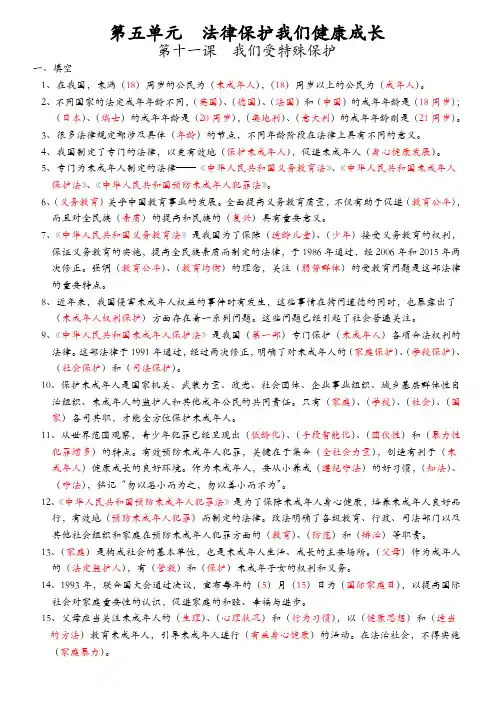 五年级下册道德与法治-第五单元法律保护我们健康成长(知识点梳理) 部编版