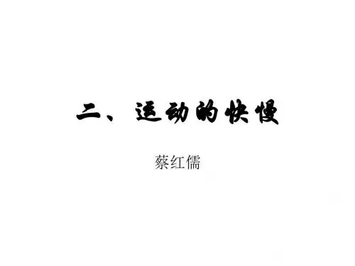 九年级物理运动的快慢2(2019新)