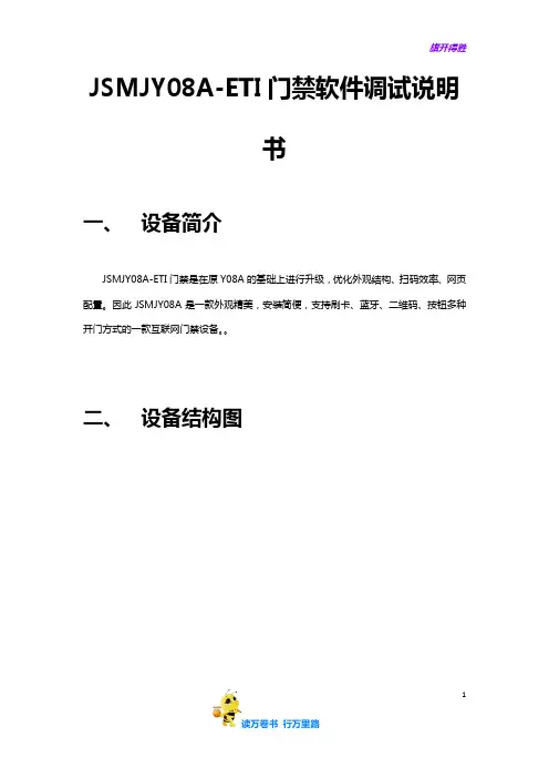 【捷顺科技】JSMJY08A-ETI门禁软件调试说明书