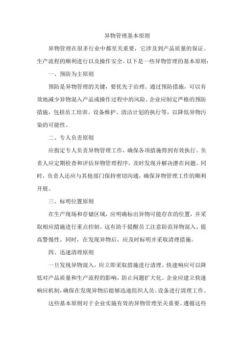 异物管理基本原则