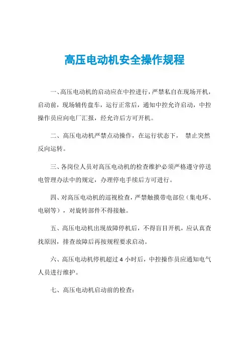 高压电动机安全操作规程
