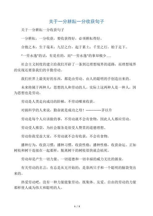 关于一分耕耘一分收获句子