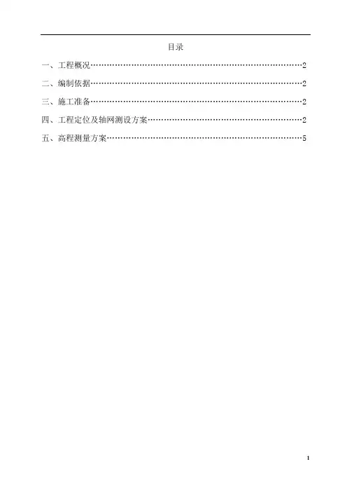 测量放线施工方案 2