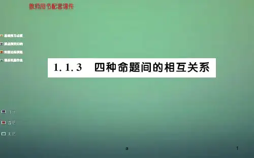 高中数学 1.1.3四种命题间的相互关系课件 新人教A版选修1-1