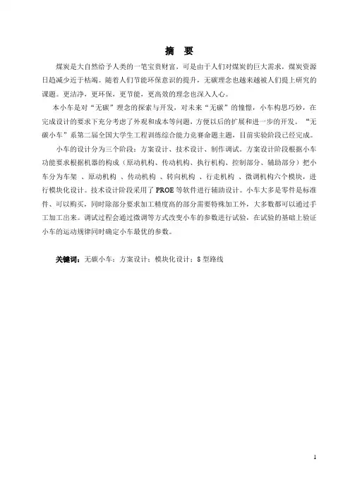 “8”型路线无碳小车的设计