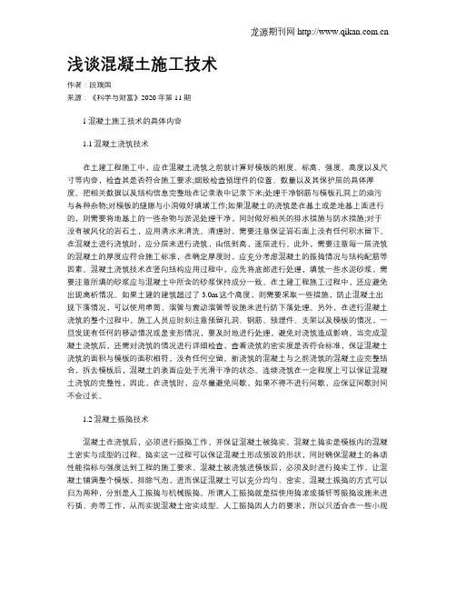 浅谈混凝土施工技术