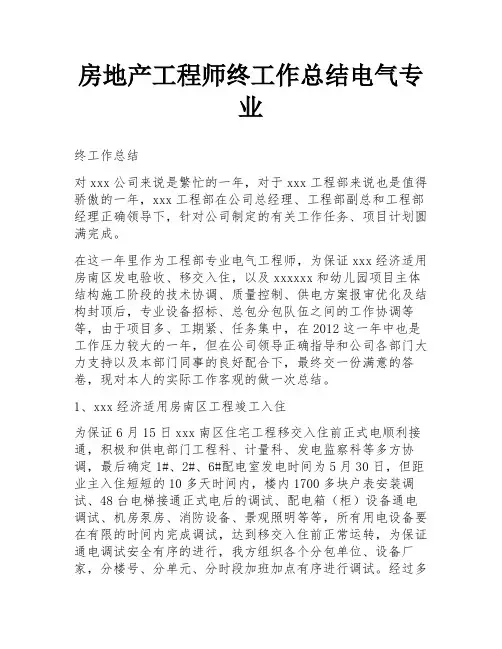 房地产工程师终工作总结电气专业