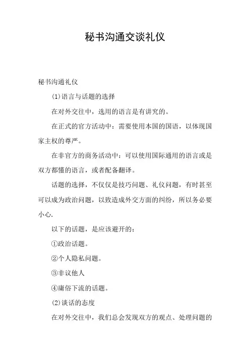 秘书沟通交谈礼仪