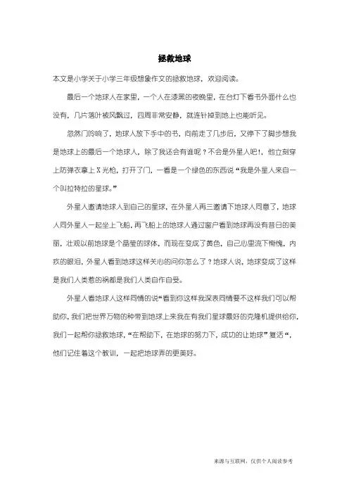 小学三年级想象作文：拯救地球
