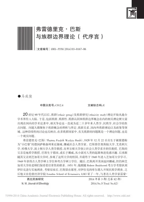 弗雷德里克_巴斯与族群边界理论_代序言_马成俊