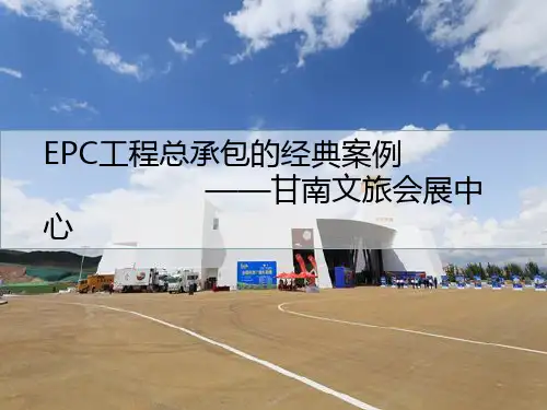 EPC工程总承包的经典案例——甘南文旅会展中心