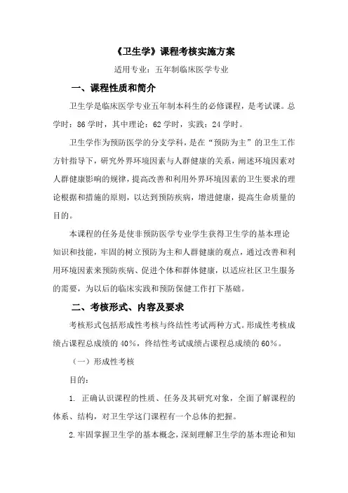 《卫生学》考核实施方案