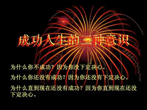 成功人生的三种意识1