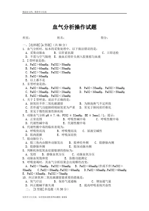 最新动脉血气分析操作试题