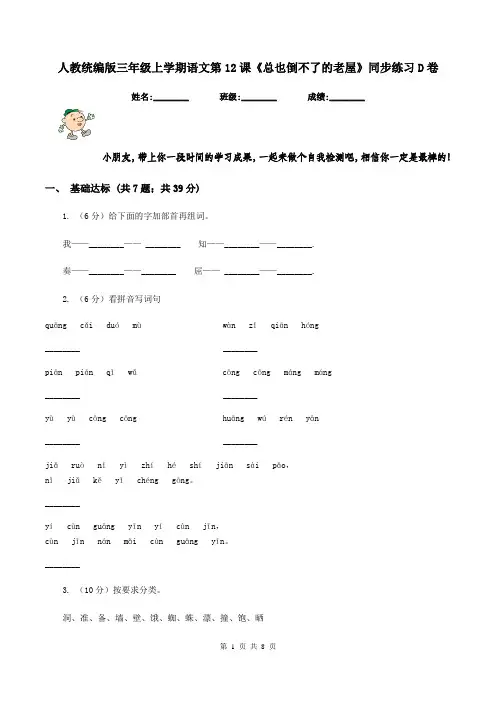 人教统编版三年级上学期语文第12课《总也倒不了的老屋》同步练习D卷