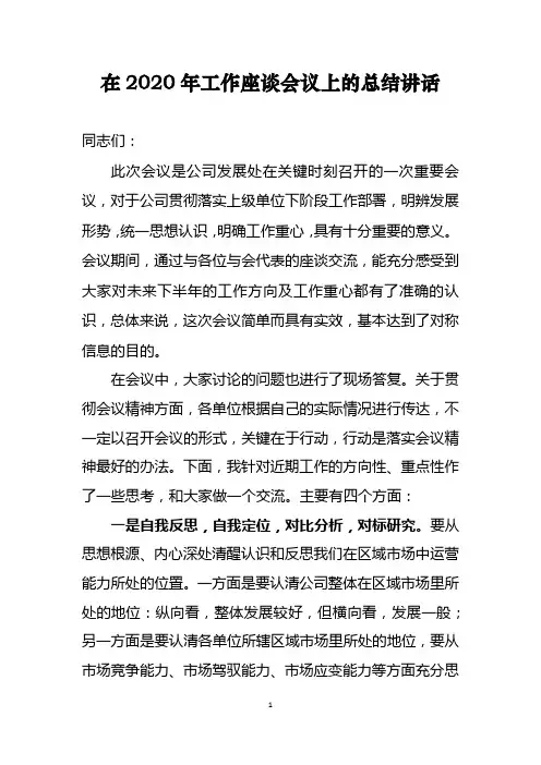 在2020年工作座谈会议上的总结讲话