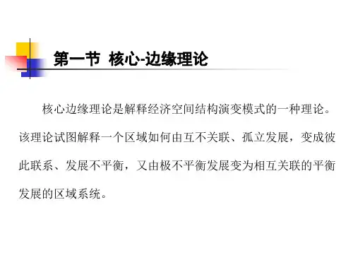 第十章 区域空间结构和区域规划