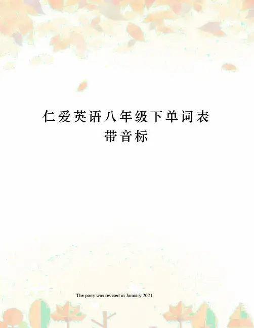 仁爱英语八年级下单词表带音标
