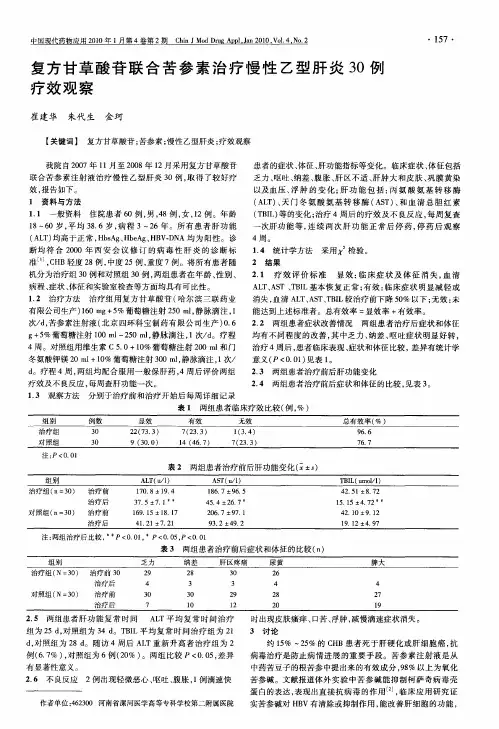 复方甘草酸苷联合苦参素治疗慢性乙型肝炎30例疗效观察