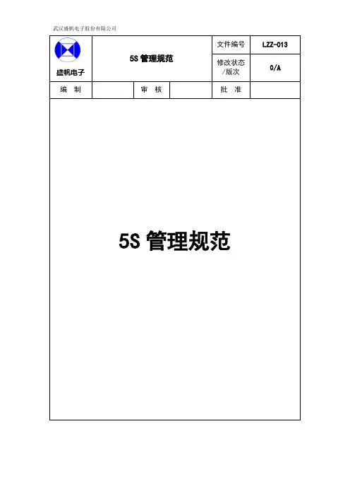 5S管理规范