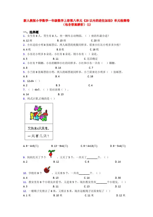 新人教版小学数学一年级数学上册第八单元《20以内的进位加法》单元检测卷(包含答案解析)(1)