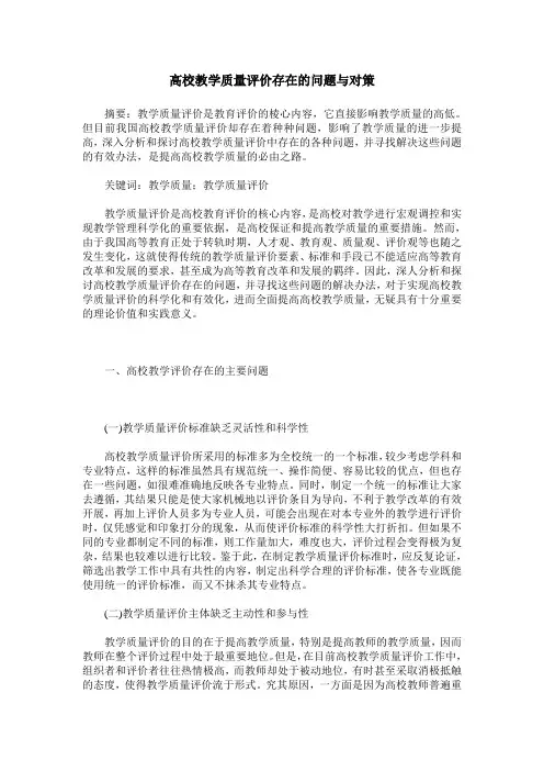 高校教学质量评价存在的问题与对策