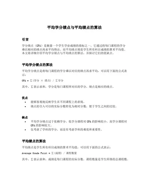 平均学分绩点与平均绩点的算法
