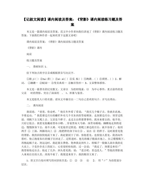 【记叙文阅读】课内阅读及答案：《背影》课内阅读练习题及答案