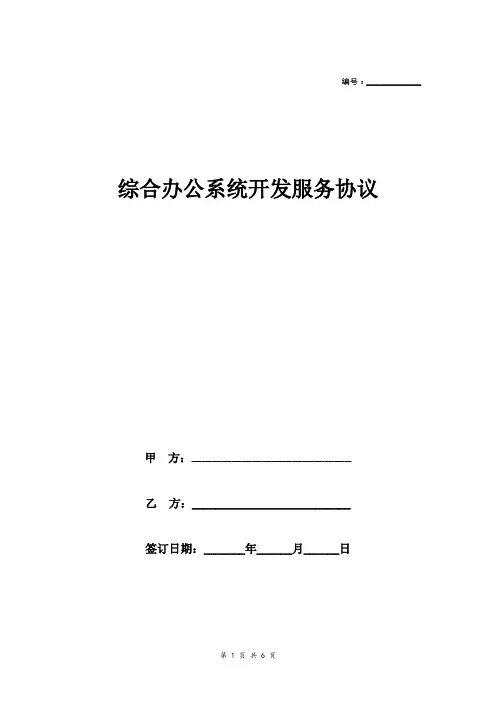 综合办公系统软件开发服务合同协议范本(详细)