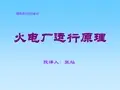 火电厂运行原理