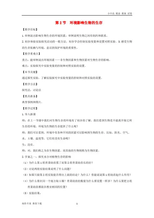 【新】七年级生物上册 2.2.2《环境影响生物的生存》教案1 (新版)苏科版